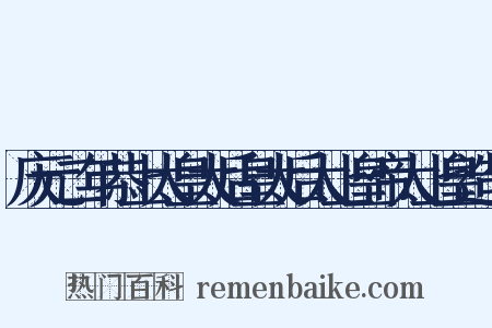 庆元二年恭上太皇太后皇太后太上皇帝太上皇造句是什么意思的图片